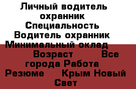 Личный водитель- охранник › Специальность ­ Водитель охранник › Минимальный оклад ­ 90 000 › Возраст ­ 41 - Все города Работа » Резюме   . Крым,Новый Свет